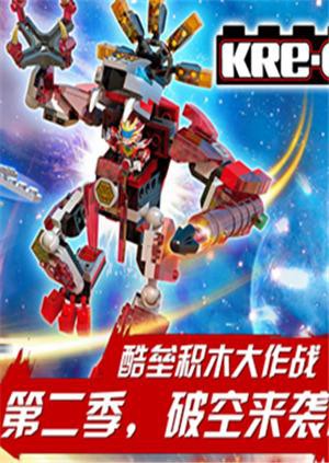 铠甲勇士酷垒积木大作战 第二季第4集