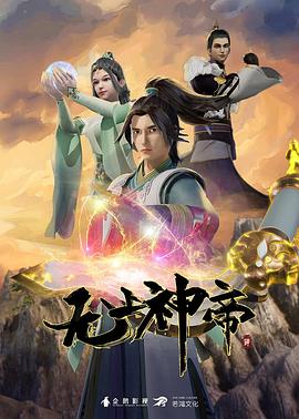 无上神帝第524集