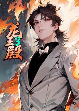 龙王殿 第三季·动态漫第22集