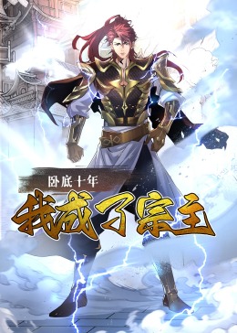 卧底十年，我成了宗主·动态漫画第12集