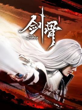 剑骨第58集