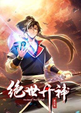绝世丹神 动态漫画 第三季第2集