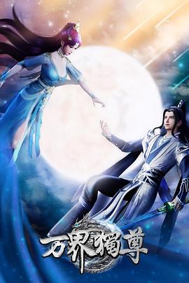 万界独尊第219集