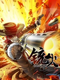 铳火 第一季第6集
