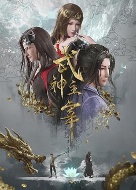 武神主宰第403集