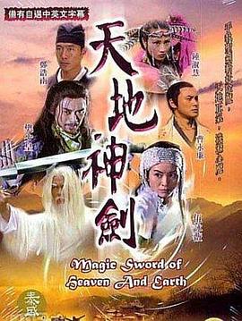天地神剑粤语第10集(大结局)