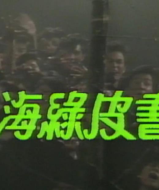 人海绿皮书粤语第11集