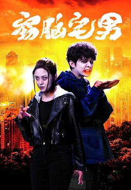 窃脑宅男国语第15集
