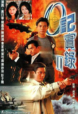 O记实录Ⅱ粤语第03集